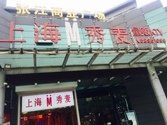 -上海星秀麦量贩KTV(张江商业广场店)
