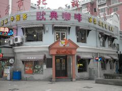 -欧典咖啡屋(台东店)