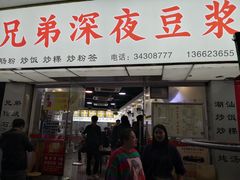 门面-兄弟深夜豆浆