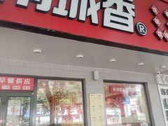 -南城香·饭香串香馄饨香(青年路店)