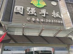 门面-国强手抓(北京西路店)