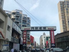 -阿财老铺·老蚌埠龙虾城(华夏总店)
