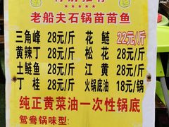 -老船夫石锅苗苗鱼·老字号(三道堰总店)