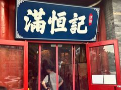 -牛街清真满恒記(平安里西大街店)