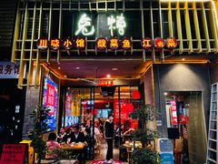-兔槽江湖菜·重庆璧山兔(水围店)