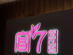 -宫七SPA·高端Massage(浦东大道店)
