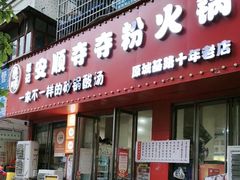 -笔记安顺夺夺粉火锅