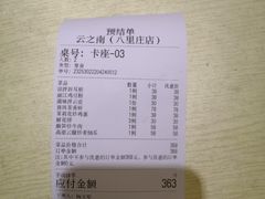 -云之南(八里庄店)