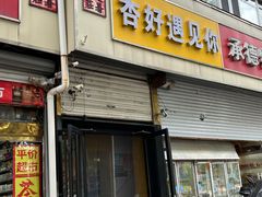 -杏好遇见你(总店)