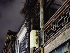 -香园茶社·金陵小灶(老门东店)