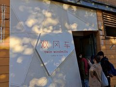 -双风车咖啡馆 Twin Windmills(六道口店)