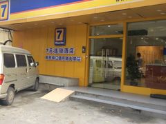 -7天优品·南京东南大学鼓楼医院店