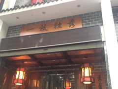 门面-独秀小吃(蓝田店)