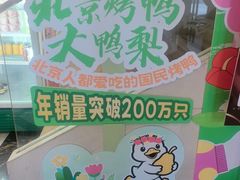 -大鸭梨烤鸭店(花园村店)