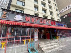门面-钢管厂歆瑞源油卤串串香(春熙路太古里店)