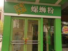 门面-水平有限广西米粉·广西风味集(五道口店)