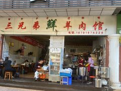 门面-三兄弟鲜羊肉馆