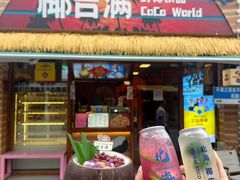 -椰吉满•鲜椰饮品(侨港黑金冠好店)