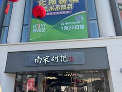 -南宋胡记(杭州河坊街店)