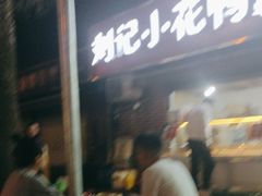 -刘记小花鸭霸王(曲塘路店)