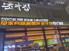 -草家酱蟹炭火烤肉店(珲春南路一店)