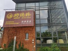 -功德林(南京西路店)