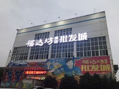 -福达坊批发城(汉阳黄金口总店)