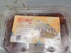 -戴记糖坊(西马路店)