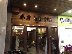 -北纬37°SPA养身会馆(湖西店)