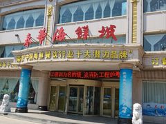 -春华海鲜城(广场西苑店)