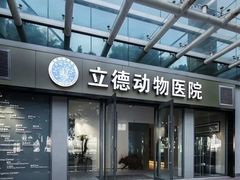 -立德24H动物医院·夜诊·转诊中心·1.5T核磁共振(海珠店)