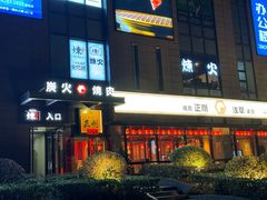 -炼火烤肉店
