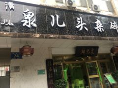 门面-泉儿头杂碎·清真(城东总店)