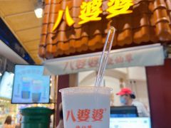 -八婆婆烧仙草(曾厝垵店)