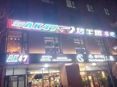 -AK47烤羊腿串吧(柳浪家园店)