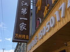 门面-吴江第一家万州烤鱼