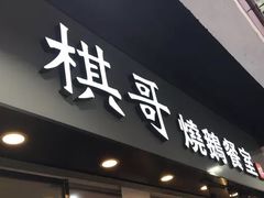 门面-棋哥烧鹅餐室(发昌大厦店)