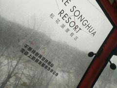 -中旅松花湖滑雪场