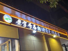 -马相卿特色烤肉面食馆(虎台店)