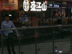 -韩盛·盛江山自助料理(沈辽路万达店)