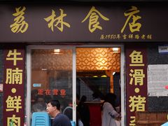 -荔林食店(西华路店)