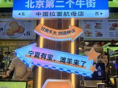 -丝路传奇·中国拉面航母店(北医三院店)
