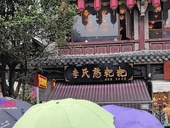 -李氏憨粑粑(官渡古镇店)