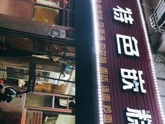 门面-温岭特色嵌糕(开元店)