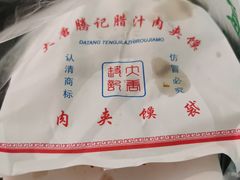 -大唐腾记腊汁肉夹馍(西安北站店)