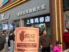 -上海鸡柳店(中街盛京大家庭店)