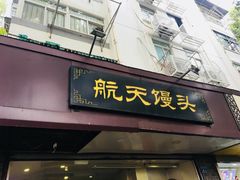 门面-航天馒头(瞻园路店)