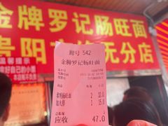 -金牌罗记肠旺面(蔡家街店)