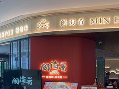 -闽海肴(北辰荟店)