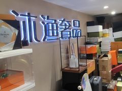 -沐渔二手奢侈品黄金手表包包回收·中古店(广州塔店)
